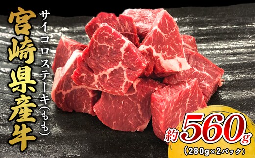 宮崎県産 黒牛 ステーキ 赤身 牛肉 ステーキ用 280g×2パック サイコロ モモ 560g 肉 牛 国産牛 小分け 真空パック 冷凍 贈答 ギフト 国産 えびの市 送料無料