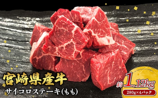 宮崎県産 黒牛 ステーキ 赤身 牛肉 ステーキ用 280g×4パック サイコロ モモ 1120g 肉 牛 国産牛 小分け 真空パック 冷凍 贈答 ギフト人気 国産 えびの市 送料無料