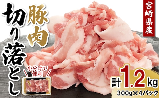 【真空パックで鮮度長持ち】宮崎県産 豚肉 切り落とし 1.2kg (300g×4パック) 便利な小分け 冷凍
