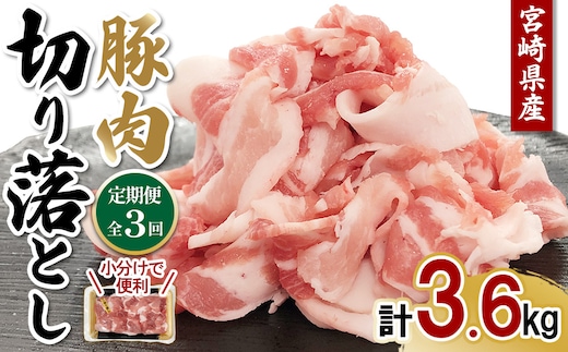 【3ヶ月連続お届け】宮崎県産 豚肉 切り落とし 定期便 合計3.6kg 真空パックで鮮度長持ち！300gずつの便利な小分け 定期的 鮮度そのまま 継続 3回お届け 家計の味方 毎月届く楽しみ 計画的 定期届
