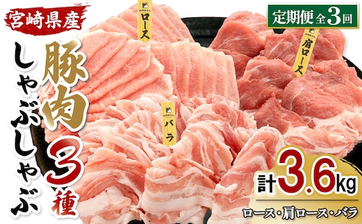 【3ヶ月連続お届け】宮崎県産 豚しゃぶ 3種バラエティ定期便 合計3.6kg 真空パックで鮮度長持ち＆スッキリ収納！
