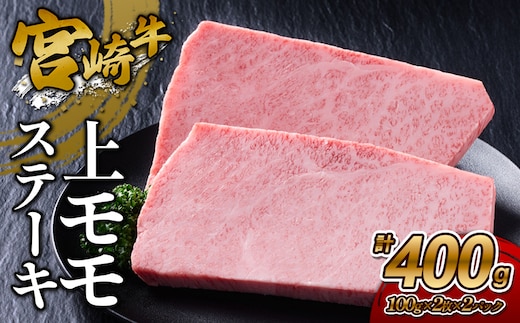 【宮崎牛】ステーキ 上モモ 400g (200g×２P) 真空パック 冷凍