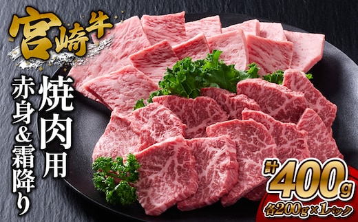 【宮崎牛】焼肉 赤身（ウデ又はモモ）＆霜降り（肩ロース又はロース） 400g(各200g×1P 計2P) 真空パック 冷凍