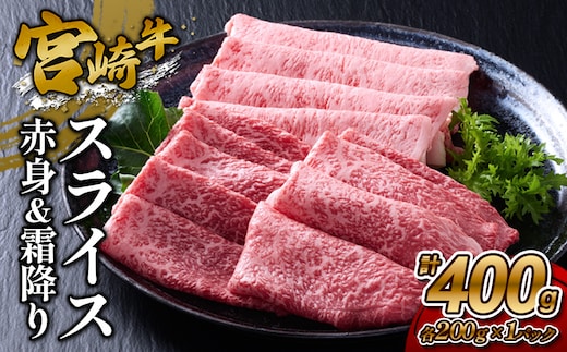 【宮崎牛】スライス 赤身（ウデ又はモモ）＆霜降り（肩ロース又はロース） 400g(各200g×1P 計2P) 真空パック 冷凍