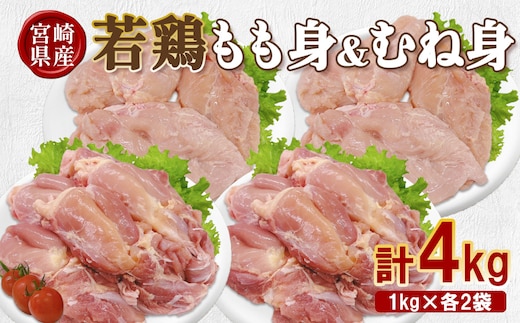 宮崎県産 若鶏もも身&むね身 4kgセット (1kg×各2袋) 鶏肉 もも肉 鶏もも肉 むね肉 鶏むね肉 小分け 真空パック 冷凍 国産 宮崎県産 九州 送料無料