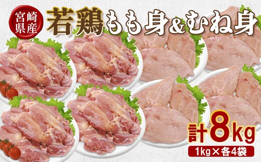 宮崎県産 若鶏もも身&むね身 8kgセット (1kg×各4袋) 鶏肉 もも肉 鶏もも肉 むね肉 鶏むね肉 小分け 真空パック 冷凍 国産 宮崎県産 九州 送料無料