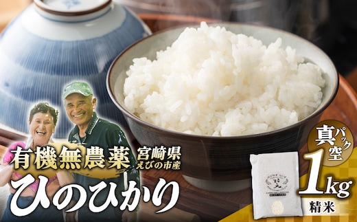 （令和8年産 先行予約）米 新米 農家のこだわり精米 真空パック ヒノヒカリ 1kg お米 国産 宮崎県 九州 無農薬 有機栽培 送料無料