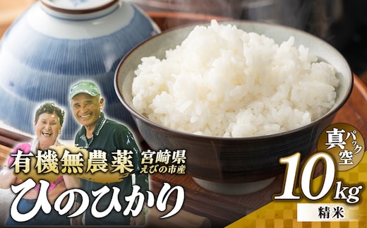 （令和8年産 先行予約）米 新米 農家のこだわり精米 真空パック ヒノヒカリ 10kg お米 国産 宮崎県 九州 無農薬 有機栽培 送料無料