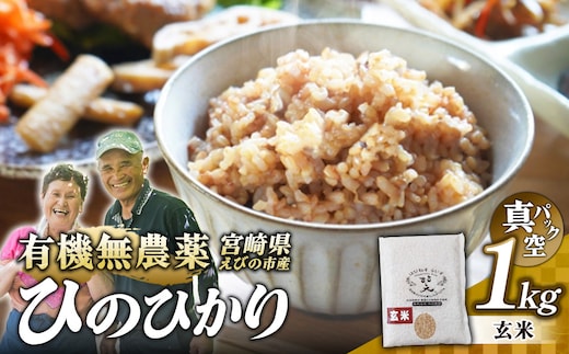 （令和8年産 先行予約）米 新米 農家のこだわり玄米 真空パック ヒノヒカリ 1kg お米 国産 宮崎県 九州 無農薬 有機栽培 送料無料