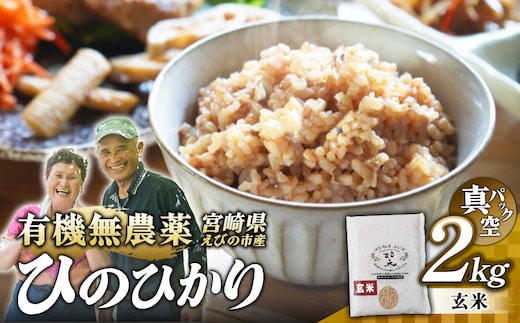 （令和8年産 先行予約）米 新米 農家のこだわり玄米 真空パック ヒノヒカリ 2kg お米 国産 宮崎県 九州 無農薬 有機栽培 送料無料