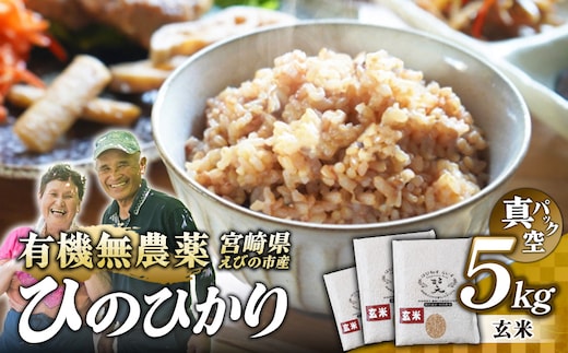 （令和8年産 先行予約）米 新米 農家のこだわり玄米 真空パック ヒノヒカリ 5kg お米 国産 宮崎県 九州 無農薬 有機栽培 送料無料