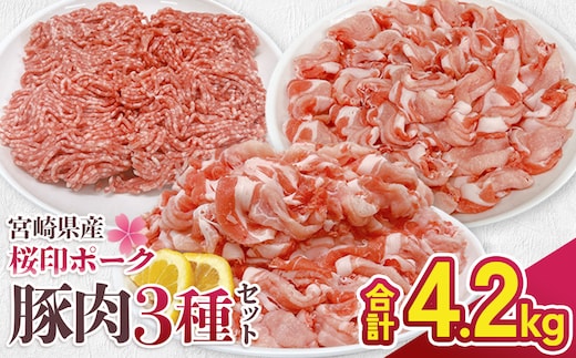 宮崎県産 豚肉 桜印ポーク 3種セット (ロースまたは肩ロース / 切り落とし / ミンチ) 合計4.2kg 小分け 冷凍 国産 送料無料 九州産 肉 お肉 豚 詰め合わせ