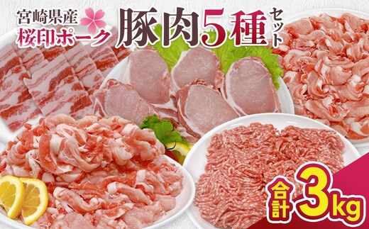 宮崎県産 豚肉 桜印ポーク5種セット (ローススライス / ロースまたは肩ロースカツ / バラ焼肉 / 切り落とし / ミンチ) 合計3kg 小分け 冷凍 国産 送料無料 九州産 肉 お肉 豚 詰め合わせ