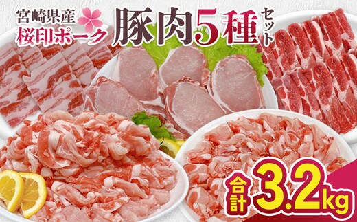 宮崎県産 豚肉 桜印ポーク5種セット (ロースまたは肩ローススライス / ロースまたはバラしゃぶしゃぶ / 切り落とし / ロースカツ / バラ焼肉) 合計3.2kg 小分け 冷凍 国産 送料無料 九州産 肉 お肉 豚 詰め合わせ