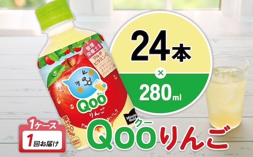 ミニッツメイド Qoo りんご 280ml PET×24本 1ケース すっきりした味わい クー くー ペットボトル 清涼飲料水 コカ・コーラ