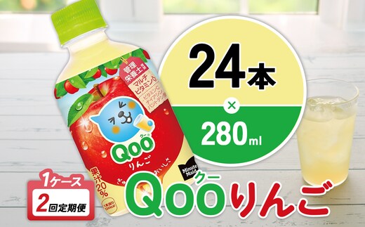 【2回定期便】ミニッツメイド Qoo りんご 280ml 合計48本 24本入×1ケース×2回 クー くー ペットボトル 清涼飲料水 コカ・コーラ