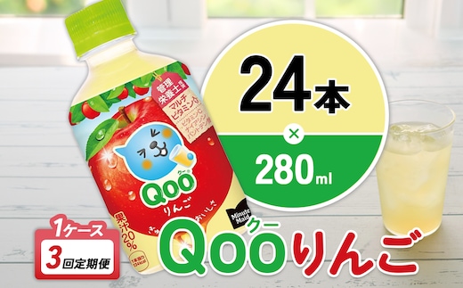 【3回定期便】ミニッツメイド Qoo りんご 280ml 合計72本 24本入×1ケース×3回 クー くー ペットボトル 清涼飲料水 コカ・コーラ