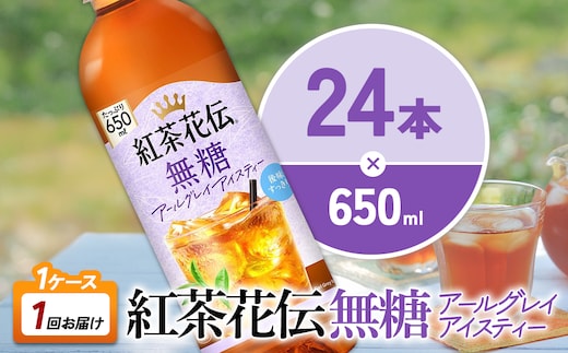 紅茶花伝 無糖アールグレイアイスティー 650ml PET×24本 1ケース ベルガモットの香り こうちゃかでん ペットボトル 紅茶 飲料 コカ・コーラ 宮崎県 えびの市