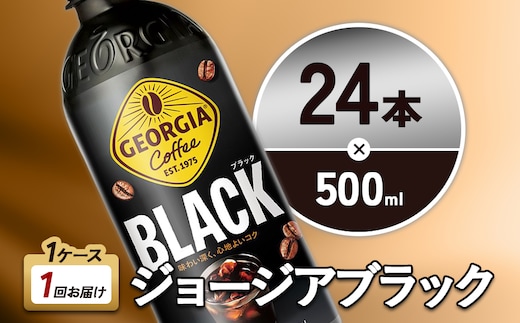 ジョージア ブラック 500ml PET×24本 1ケース 無糖 ブラックコーヒー じょーじあ ぶらっく ペットボトル コーヒー コカ・コーラ