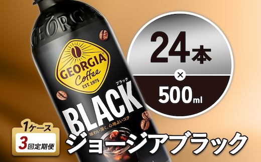 【3回定期便】ジョージア ブラック 500ml 合計72本 24本入×1ケース×3回 無糖 ブラックコーヒー じょーじあ ぶらっく ペットボトル コーヒー コカ・コーラ