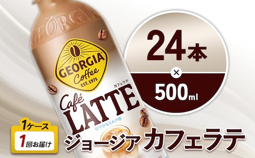ジョージア カフェラテ 500ml PET×24本 1ケース 国産牛乳使用 ミルク感 じょーじあ かふぇらて ペットボトル コーヒー コカ・コーラ