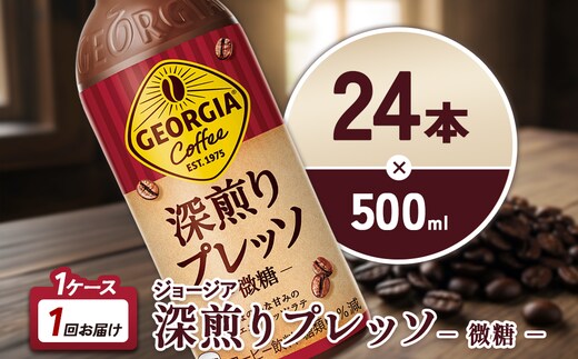 ジョージア 深煎りプレッソ 500ml PET×24本 1ケース 深煎りコーヒー100%使用 エスプレッソ配合 じょーじあ ふかいりぷれっそ ペットボトル コーヒー コカ・コーラ