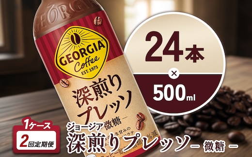【2回定期便】ジョージア 深煎りプレッソ 500ml 合計48本 24本入×1ケース×2回 深煎りコーヒー100%使用 エスプレッソ配合 じょーじあ ふかいりぷれっそ ペットボトル コーヒー コカ・コーラ