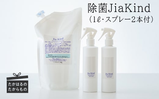 除菌ＪｉａＫｉｎｄ １L×１Ｐ（スプレー２本付） TF0417-P00022