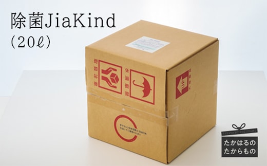 除菌ＪｉａＫｉｎｄ ２０L TF0419-P00022