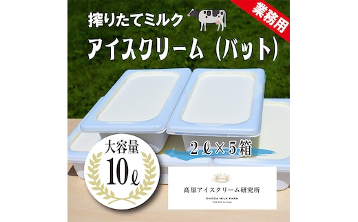 《宮崎県グルメコンテスト2連覇》ONODA MILK FARMのアイスクリーム「搾りたてミルク」 10L 2リットルバット5個 デッシャーで10個分[スイーツ デザート ジェラート 大容量 業務用] TF0593-P00023
