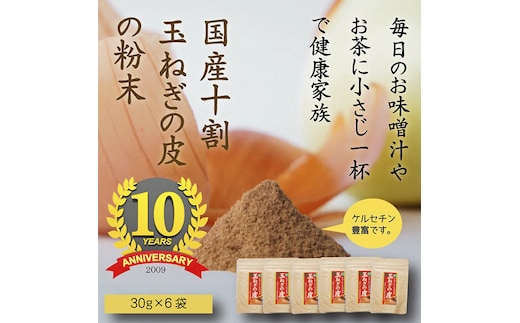 《純国産》玉ねぎの皮の粉末 2ヶ月分(30g×6袋) 無添加 保存料・着色料不使用 TF0616-P00054