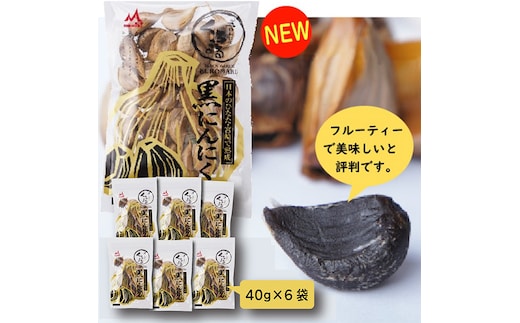 《純国産》臭みがないフルーティーな熟成黒にんにくセット(40g×6袋) [黒大蒜 野菜 甘さが決めて!おいしさランキング第1位] TF0617-P00054