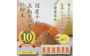 《純国産》玉ねぎの皮の粉末 2ヶ月分(30g×6袋) 無添加 保存料・着色料不使用 TF0616-P00054