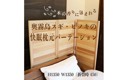 「奥霧島 杉・桧の快眠枕元パーテーション」霧島連山の麓「高原町」奥霧島産の杉や桧を使用 室内カーテンの代わりに最適 [間仕切り スギ ヒノキ 国産材 木製 無垢材 快眠 寝室] TF0639-P00050