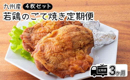 定期便《レンジで2分温めるだけ!》『国産若鶏の九州産若鶏のごて焼き』 (4本セット) 3ヶ月間毎月配送 TF0647-P00016