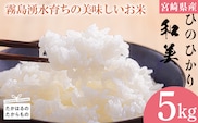 《 順次お届け》霧島湧水育ち高原町産ヒノヒカリ「和美(なごみ)」精米5kg TF0646-P00053