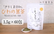 《天然・無農薬栽培》  ビワの葉茶「きりしま日和」ティーパックタイプ(1.5g×60包) 国産の健康茶 [びわ 琵琶の葉 枇杷の葉 薬草茶 日本産 お茶 ノンカフェイン 『返礼品特集20000円以下』-宮崎県高原町] TF0652-P00027
