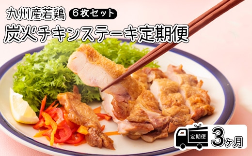 定期便《レンジで2分温めるだけ!》『国産若鶏の炭火チキンステーキ』 (6枚セット) 3ヶ月間毎月配送 [時短調理 簡単調理 一人暮らし 九州産若鳥のもも焼き お惣菜 レンチン] TF0650-P00016