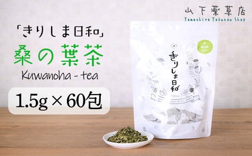 《天然・無農薬栽培》 桑の葉茶「きりしま日和」ティーパックタイプ(1.5g×60包) 国産の健康茶 [くわの葉 薬草茶 日本産 お茶 ノンカフェイン] TF0655-P00027