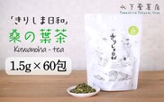 《天然・無農薬栽培》  桑の葉茶「きりしま日和」ティーパックタイプ(1.5g×60包) 国産の健康茶 [くわの葉 薬草茶 日本産 お茶 ノンカフェイン] TF0655-P00027