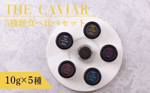 《THE・CAVIAR》ザ・キャビア5種食べ比べセット各10g(計50g) バエリ・オシェトラ・スターレット・ホワイトスタージョン・ベステル詰め合わせ [高級 国産 日本産 ギフト 贈答 贈り物 プレゼント お中元 化粧箱入り BAERII/OSETRA/STERLET/WHITE STURGEON/BESTER] TF0662-P00066
