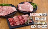 宮崎牛定期便[3ヶ月]ステーキ・焼肉 合計1200g 黒毛和牛のステーキや焼肉を3回に分けて発送！ ［国産 ブランド牛 お肉 ステーキ　焼肉 50000円 5万円］ TF0684-P00020