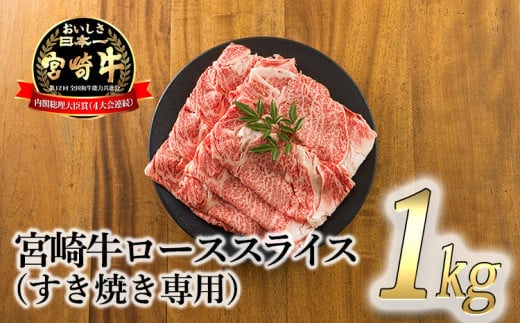 宮崎牛ロースすき焼き専用スライス 1kg [黒毛和牛 すき焼き しゃぶしゃぶ 焼きしゃぶ 鍋 ギフト] TF0721-P00020