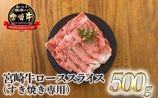 宮崎牛ロースすき焼き専用スライス 500g [黒毛和牛 すき焼き しゃぶしゃぶ 焼きしゃぶ 鍋 ギフト] TF0731-P00020