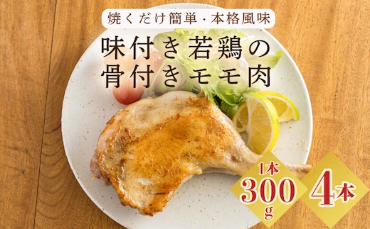 国産 味付き若鶏の骨付きもも肉 4本セット(約1,200g) 焼くだけ簡単 [本格料理 さつま地鶏屋 年末にぴったり オリジナルスパイス仕上げ ホームパーティ クリスマス] TF0732-P00033