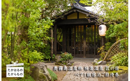 奥霧島温泉郷「極楽温泉 匠の宿」24畳和洋室(かんな・さつき)ペア1組宿泊ご招待券 TF0073 -P00018