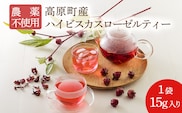 国産 高原町産ハイビスカスローゼルティー１５g無農薬 農薬不使用 化学肥料不使用 TF0733-P00062