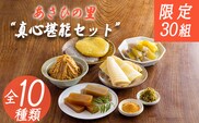 【限定30セット】《たけのこ・味噌・こんにゃく・柚子胡椒・ようかん》「あさひの里 真心堪能セット」10種類11点詰合せセット [合わせ味噌 たけのこ筍 ゆずこしょう 柚子胡椒 栗 柚子羊羹 ようかん 和菓子 真空パック] TF0735-P00034