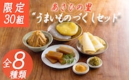 【限定30セット】《たけのこ・味噌・柚子胡椒・こんにゃく・ようかん》「あさひの里 うまいものづくしセット」8種類 詰め合せセット [合わせ味噌 みそ たけのこ 筍 ゆずこしょう 柚子胡椒 栗羊羹 ようかん 和菓子 真空パック] TF0736-P00034