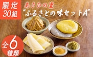【限定30セット】《たけのこ・みそ・柚子胡椒・こんにゃく》「あさひの里 ふるさとの味セットA」6種類9点 詰め合せ [合わせ味噌 みそ たけのこ 筍 ゆずこしょう 柚子胡椒 栗羊羹 ようかん 和菓子 真空パック] TF0737-P00034
